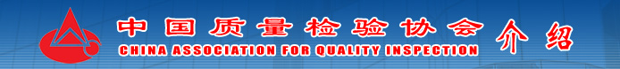 中國質(zhì)量檢驗(yàn)協(xié)會(huì)介紹
