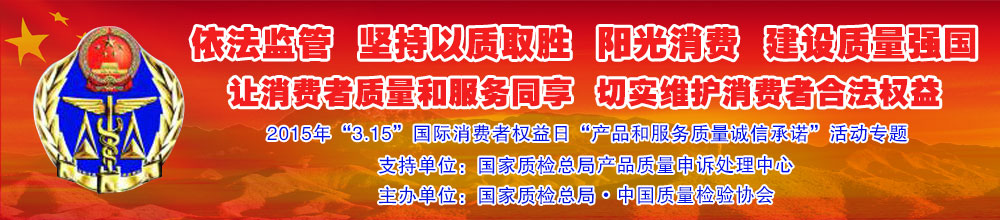 2015年“3.15”國際消費者權益日“產(chǎn)品和服務質(zhì)量誠信承諾”活動專題