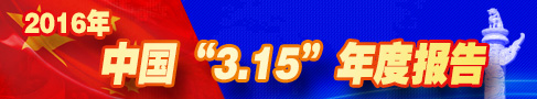 2016年315年度報(bào)告