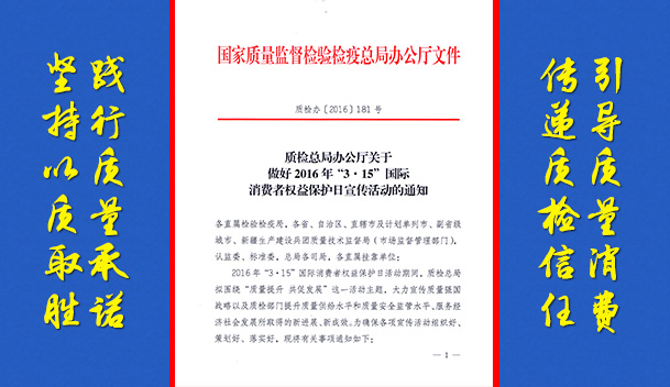 質(zhì)檢總局辦公廳關(guān)于做好2016年“3.15”國際消費(fèi)者權(quán)益保護(hù)日宣傳活動(dòng)的通知