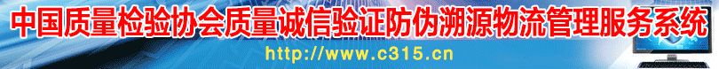 中國質(zhì)量檢驗(yàn)協(xié)會(huì)質(zhì)量誠信驗(yàn)證防偽溯源物流管理服務(wù)系統(tǒng)