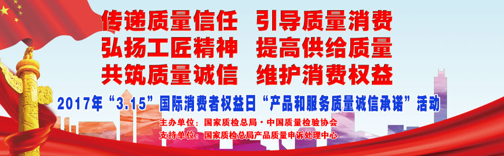 2017年3.15國際消費(fèi)者權(quán)益日產(chǎn)品和服務(wù)質(zhì)量誠信承諾活動(dòng)專題