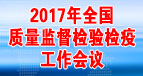 2017年全國質(zhì)量監(jiān)督檢驗(yàn)檢疫工作會(huì)議