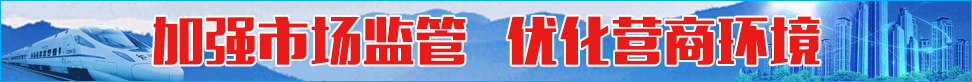 國家市場(chǎng)監(jiān)督管理總局相關(guān)資訊（摘要）