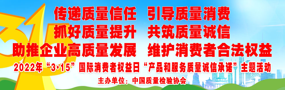 抓好質(zhì)量提升  傳遞質(zhì)量信任 助推企業(yè)高質(zhì)量發(fā)展 共筑質(zhì)量誠信 引導(dǎo)質(zhì)量消費 維護(hù)消費者合法權(quán)益