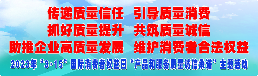 抓好質(zhì)量提升 傳遞質(zhì)量信任 助推企業(yè)高質(zhì)量發(fā)展 共筑質(zhì)量誠(chéng)信 引導(dǎo)質(zhì)量消費(fèi) 維護(hù)消費(fèi)者合法權(quán)益