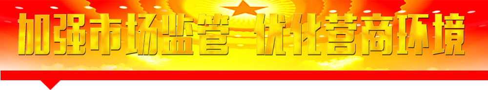 國家市場監(jiān)督管理總局主要職責(zé)和機(jī)構(gòu)設(shè)置