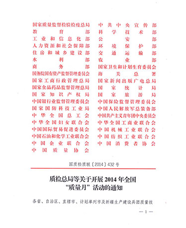 國家質(zhì)量監(jiān)督檢驗檢疫總局、中共中央宣傳部等單位《質(zhì)檢總局等關(guān)于開展2014年全國“質(zhì)量月”活動的通知》（國質(zhì)檢質(zhì)聯(lián)〔2014〕432號）