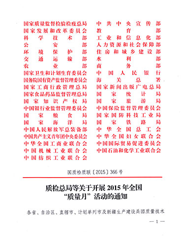 質(zhì)檢總局、中共中央宣傳部等單位《質(zhì)檢總局等關(guān)于開展2015年全國(guó)“質(zhì)量月”活動(dòng)的通知》（國(guó)質(zhì)檢質(zhì)聯(lián)〔2015〕366號(hào)）