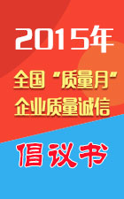 2015年全國(guó)質(zhì)量月活動(dòng)倡議書