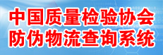 中國質(zhì)量檢驗(yàn)協(xié)會防偽溯源和物流管理服務(wù)系統(tǒng)