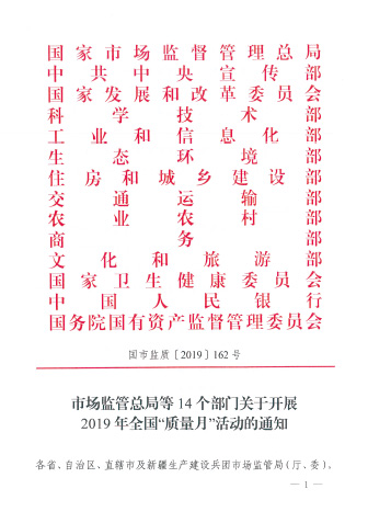 市場監(jiān)管總局等14個(gè)部門關(guān)于開展2019年全國“質(zhì)量月”活動(dòng)的通知