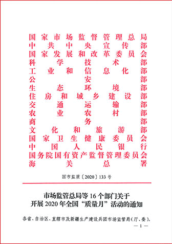 市場監(jiān)管總局等16個部門關于開展2020年全國“質(zhì)量月”活動的通知