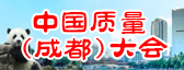 “中國(guó)質(zhì)量成都大會(huì)