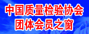 中國(guó)質(zhì)量檢驗(yàn)協(xié)會(huì)團(tuán)體會(huì)員之窗