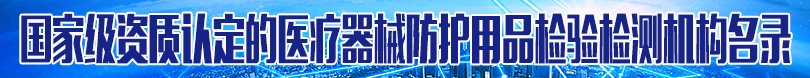 國(guó)家級(jí)資質(zhì)認(rèn)定的醫(yī)療器械防護(hù)用品檢驗(yàn)檢測(cè)機(jī)構(gòu)名錄