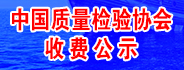 中國(guó)質(zhì)量檢驗(yàn)協(xié)會(huì)收費(fèi)公示