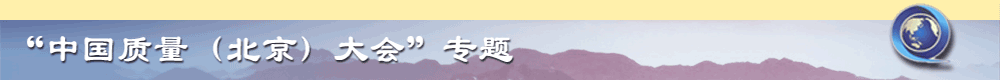 【中國質(zhì)量（北京）大會】專題