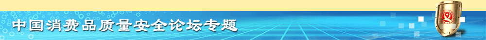 【中國消費品質(zhì)量安全論壇】專題
