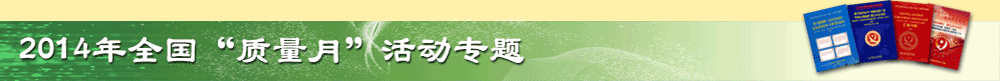 【2014年全國“質(zhì)量月”活動】專題