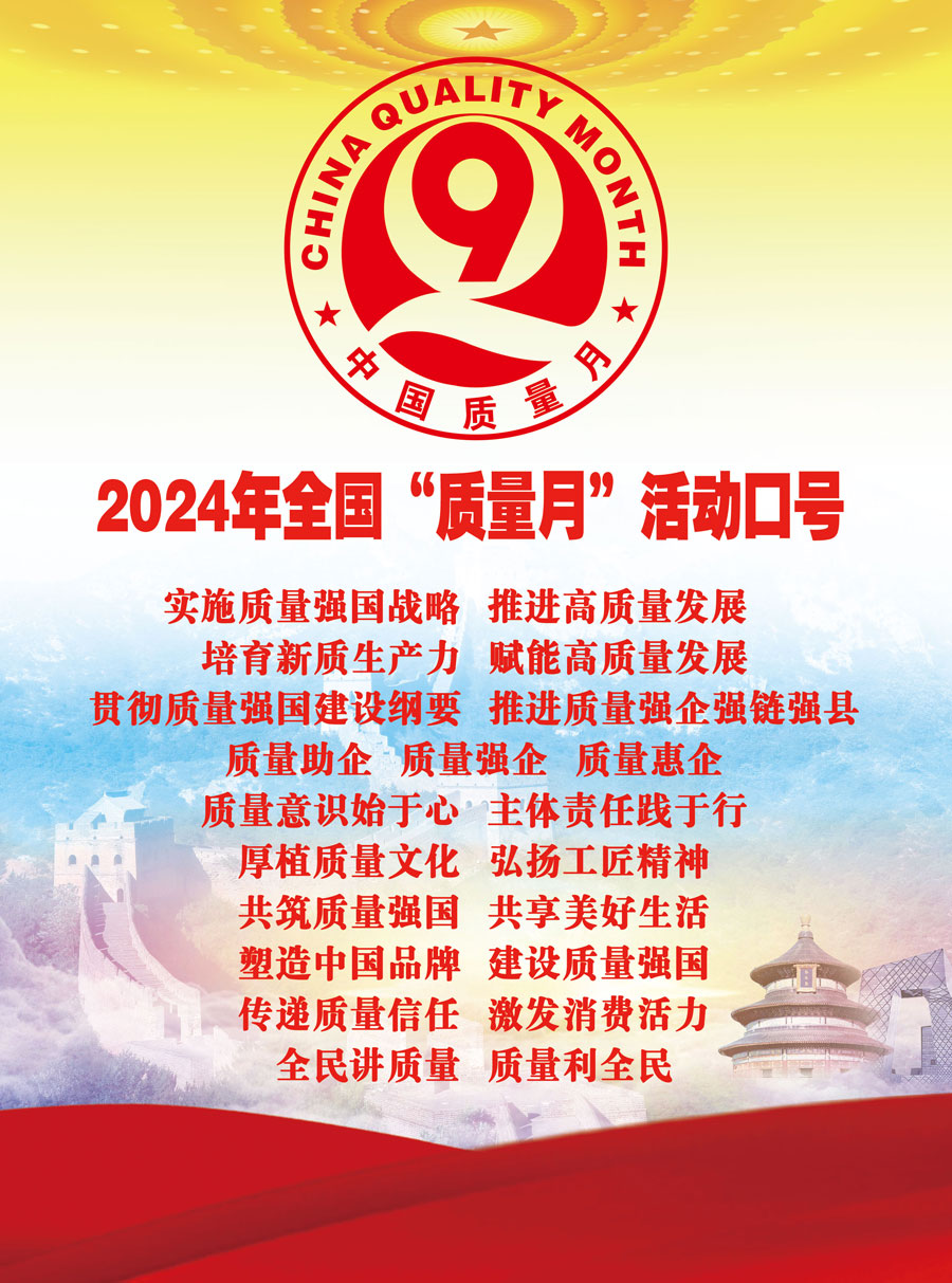 2024年全國“質(zhì)量月”活動口號實(shí)施質(zhì)量強(qiáng)國戰(zhàn)略  推進(jìn)高質(zhì)量發(fā)展  培育新質(zhì)生產(chǎn)力  賦能高質(zhì)量發(fā)展  貫徹質(zhì)量強(qiáng)國建設(shè)綱要  推進(jìn)質(zhì)量強(qiáng)企強(qiáng)鏈強(qiáng)縣　質(zhì)量助企  質(zhì)量強(qiáng)企  質(zhì)量惠企　質(zhì)量意識始于心  主體責(zé)任踐于行　厚植質(zhì)量文化  弘揚(yáng)工匠精神　共筑質(zhì)量強(qiáng)國  共享美好生活　塑造中國品牌  建設(shè)質(zhì)量強(qiáng)國　傳遞質(zhì)量信任  激發(fā)消費(fèi)活力　全民講質(zhì)量  質(zhì)量利全民