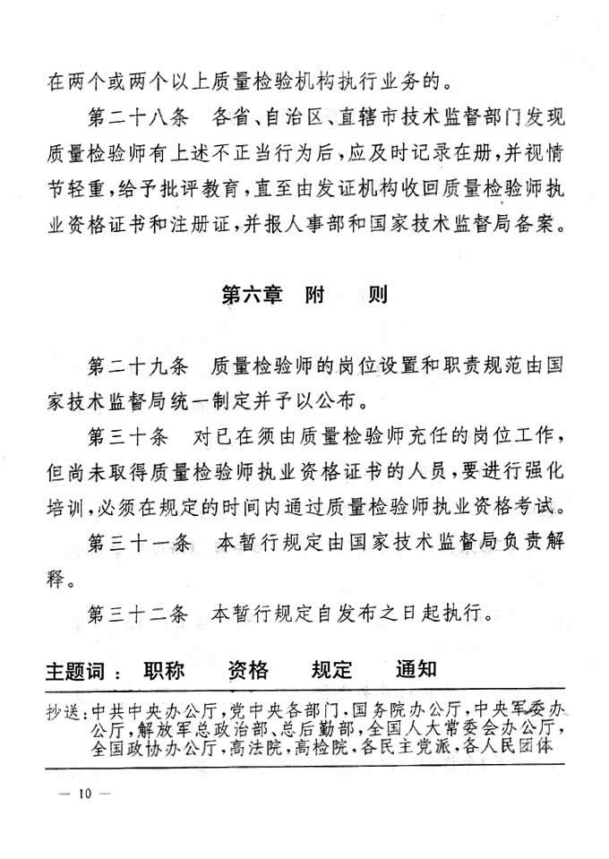 關于印發(fā)《珠寶玉石質(zhì)量檢驗專業(yè)技術人員執(zhí)業(yè)資格制度暫行規(guī)定》的通知
