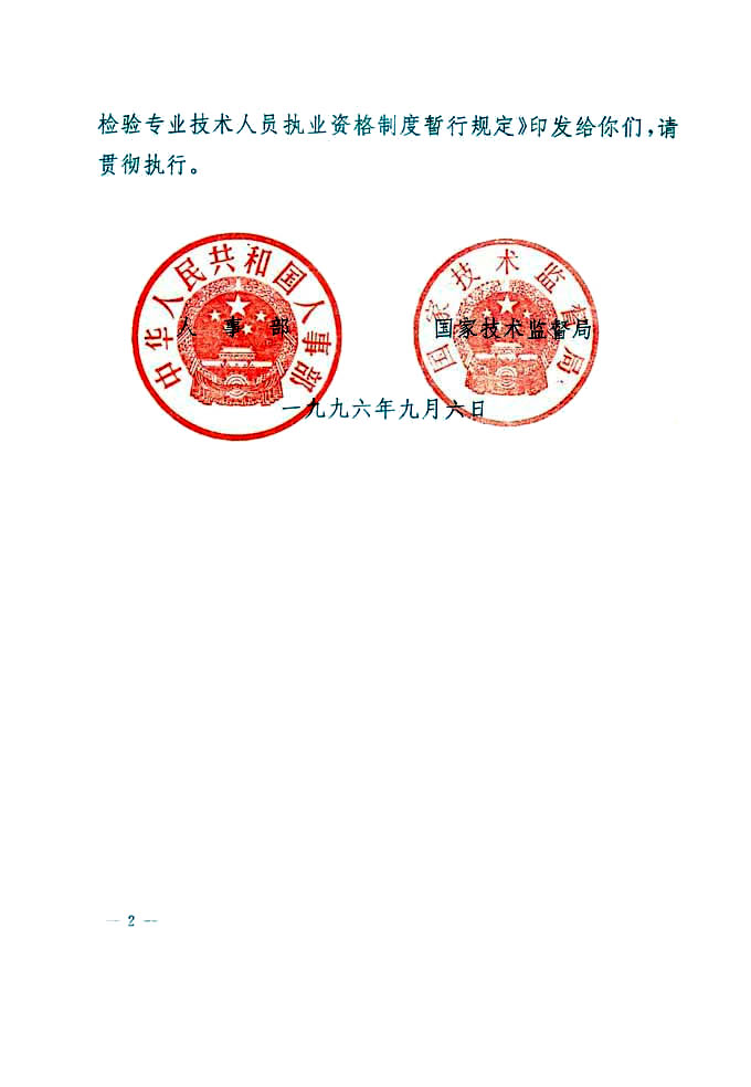 關于印發(fā)《珠寶玉石質(zhì)量檢驗專業(yè)技術人員執(zhí)業(yè)資格制度暫行規(guī)定》的通知