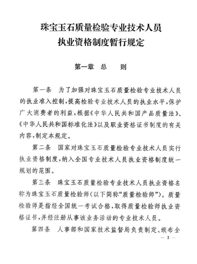 關于印發(fā)《珠寶玉石質(zhì)量檢驗專業(yè)技術人員執(zhí)業(yè)資格制度暫行規(guī)定》的通知