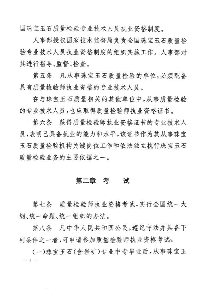 關于印發(fā)《珠寶玉石質(zhì)量檢驗專業(yè)技術人員執(zhí)業(yè)資格制度暫行規(guī)定》的通知