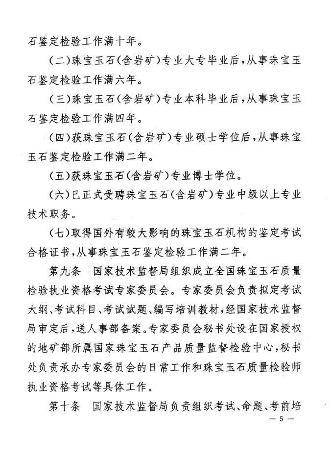 關于印發(fā)《珠寶玉石質(zhì)量檢驗專業(yè)技術人員執(zhí)業(yè)資格制度暫行規(guī)定》的通知
