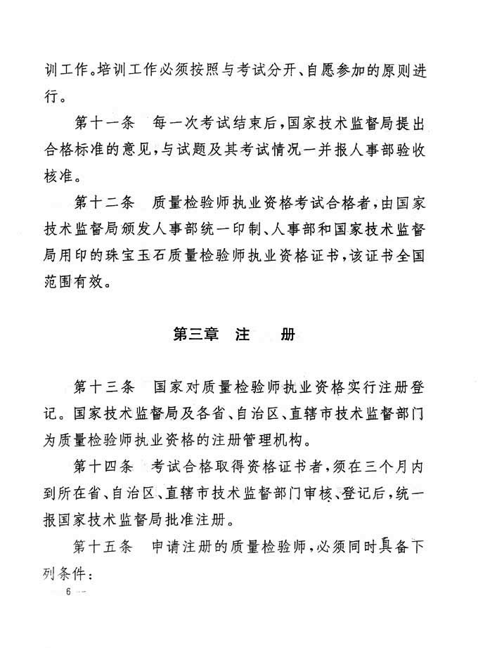 關于印發(fā)《珠寶玉石質(zhì)量檢驗專業(yè)技術人員執(zhí)業(yè)資格制度暫行規(guī)定》的通知