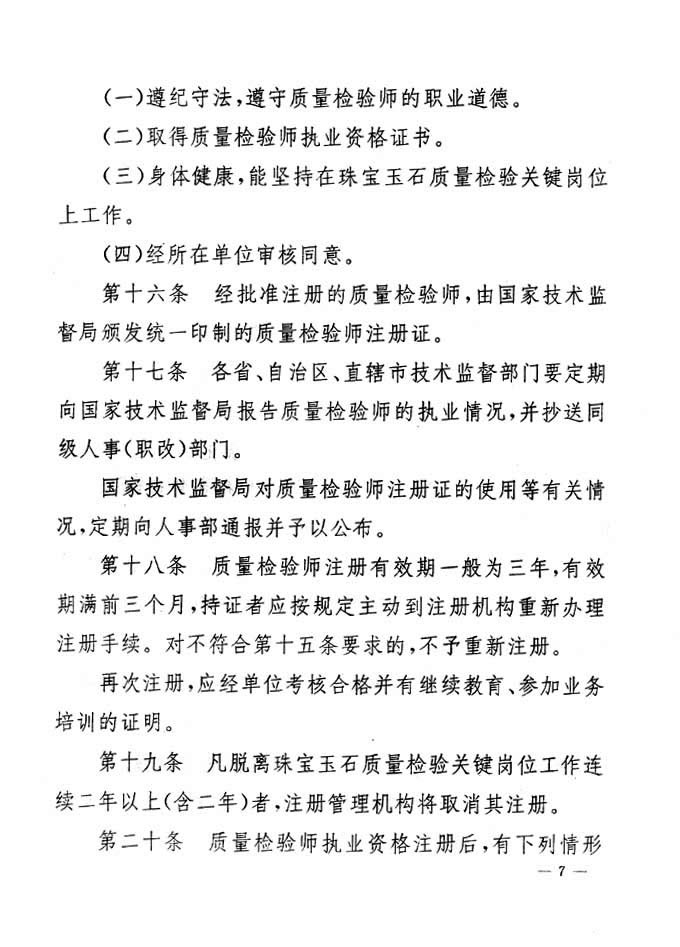 關于印發(fā)《珠寶玉石質(zhì)量檢驗專業(yè)技術人員執(zhí)業(yè)資格制度暫行規(guī)定》的通知