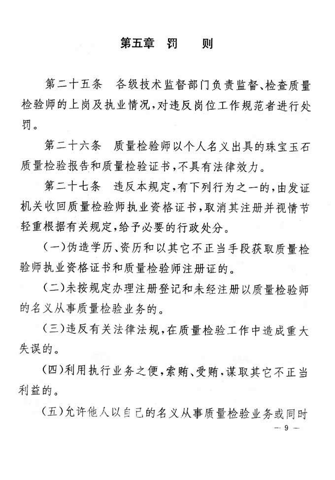 關于印發(fā)《珠寶玉石質(zhì)量檢驗專業(yè)技術人員執(zhí)業(yè)資格制度暫行規(guī)定》的通知
