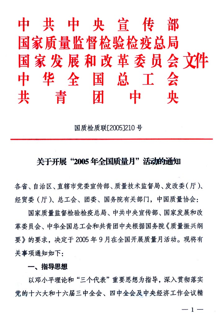 中共中央宣傳部、國(guó)家質(zhì)量監(jiān)督檢驗(yàn)檢疫總局、國(guó)家發(fā)展和改革委員會(huì)、中華全國(guó)總工會(huì)、共青團(tuán)中央《關(guān)于開(kāi)展“2005年全國(guó)質(zhì)量月”活動(dòng)的通知》