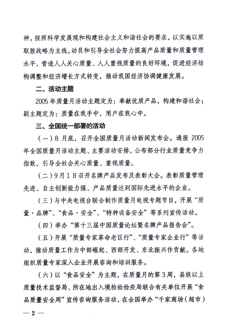 中共中央宣傳部、國(guó)家質(zhì)量監(jiān)督檢驗(yàn)檢疫總局、國(guó)家發(fā)展和改革委員會(huì)、中華全國(guó)總工會(huì)、共青團(tuán)中央《關(guān)于開(kāi)展“2005年全國(guó)質(zhì)量月”活動(dòng)的通知》