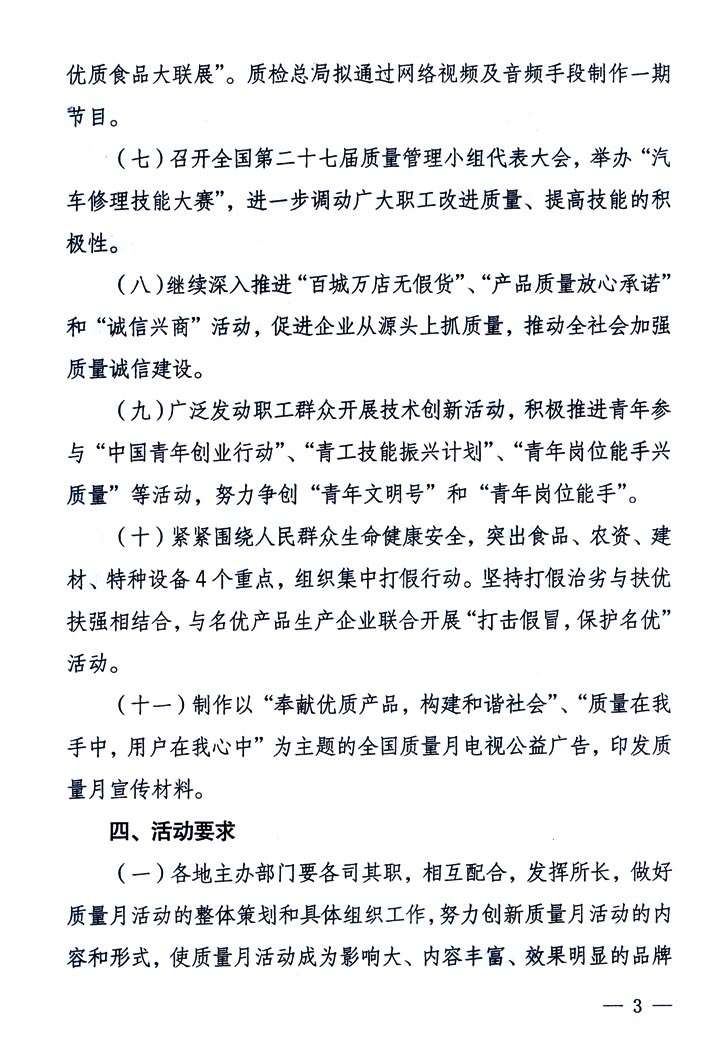 中共中央宣傳部、國(guó)家質(zhì)量監(jiān)督檢驗(yàn)檢疫總局、國(guó)家發(fā)展和改革委員會(huì)、中華全國(guó)總工會(huì)、共青團(tuán)中央《關(guān)于開(kāi)展“2005年全國(guó)質(zhì)量月”活動(dòng)的通知》