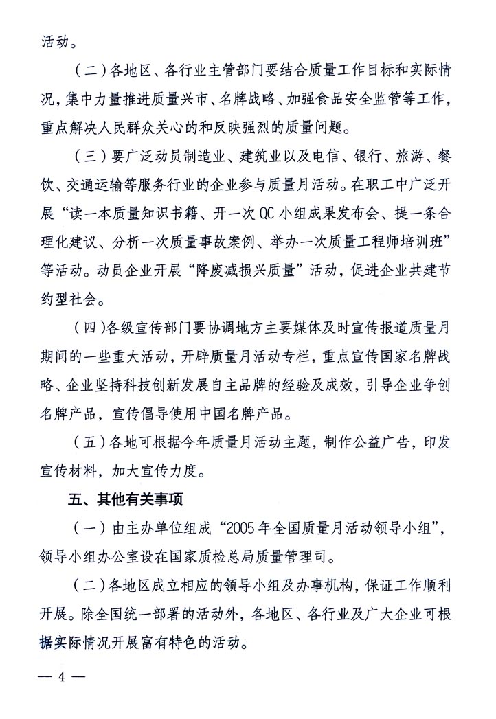 中共中央宣傳部、國(guó)家質(zhì)量監(jiān)督檢驗(yàn)檢疫總局、國(guó)家發(fā)展和改革委員會(huì)、中華全國(guó)總工會(huì)、共青團(tuán)中央《關(guān)于開(kāi)展“2005年全國(guó)質(zhì)量月”活動(dòng)的通知》