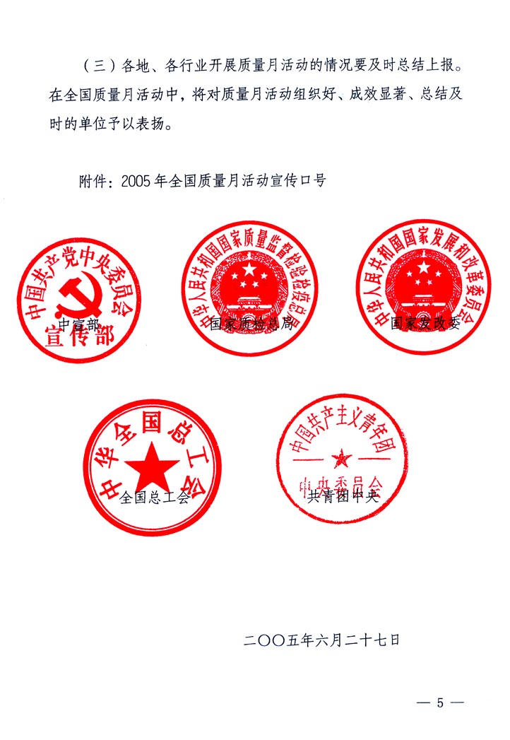 中共中央宣傳部、國(guó)家質(zhì)量監(jiān)督檢驗(yàn)檢疫總局、國(guó)家發(fā)展和改革委員會(huì)、中華全國(guó)總工會(huì)、共青團(tuán)中央《關(guān)于開(kāi)展“2005年全國(guó)質(zhì)量月”活動(dòng)的通知》