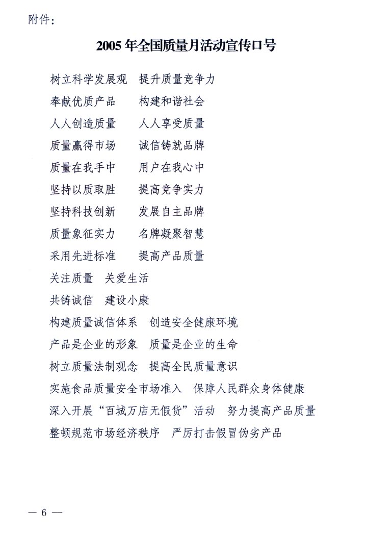 中共中央宣傳部、國(guó)家質(zhì)量監(jiān)督檢驗(yàn)檢疫總局、國(guó)家發(fā)展和改革委員會(huì)、中華全國(guó)總工會(huì)、共青團(tuán)中央《關(guān)于開(kāi)展“2005年全國(guó)質(zhì)量月”活動(dòng)的通知》