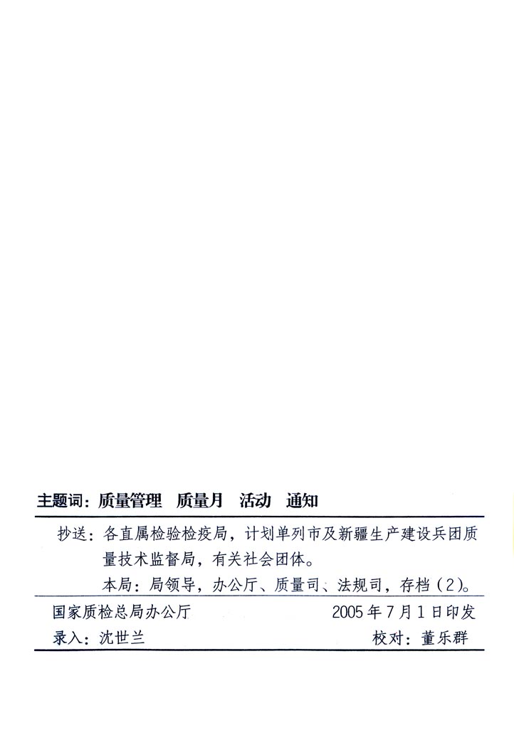 中共中央宣傳部、國(guó)家質(zhì)量監(jiān)督檢驗(yàn)檢疫總局、國(guó)家發(fā)展和改革委員會(huì)、中華全國(guó)總工會(huì)、共青團(tuán)中央《關(guān)于開(kāi)展“2005年全國(guó)質(zhì)量月”活動(dòng)的通知》
