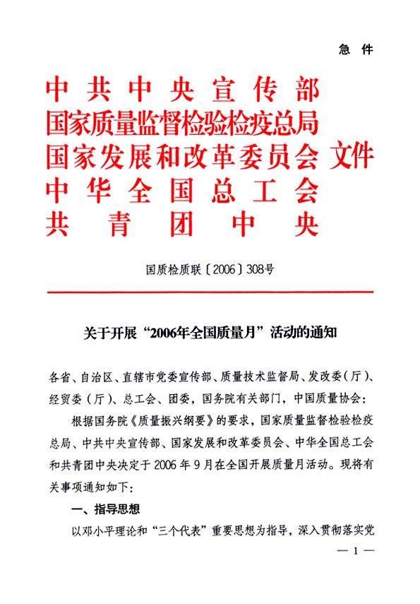 中共中央宣傳部、國(guó)家質(zhì)量監(jiān)督檢驗(yàn)檢疫總局、國(guó)家發(fā)展和改革委員會(huì)、中華全國(guó)總工會(huì)、共青團(tuán)中央《關(guān)于開展“2006年全國(guó)質(zhì)量月”活動(dòng)的通知》