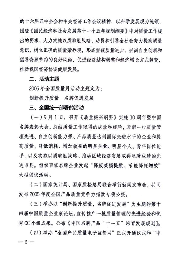 中共中央宣傳部、國(guó)家質(zhì)量監(jiān)督檢驗(yàn)檢疫總局、國(guó)家發(fā)展和改革委員會(huì)、中華全國(guó)總工會(huì)、共青團(tuán)中央《關(guān)于開展“2006年全國(guó)質(zhì)量月”活動(dòng)的通知》
