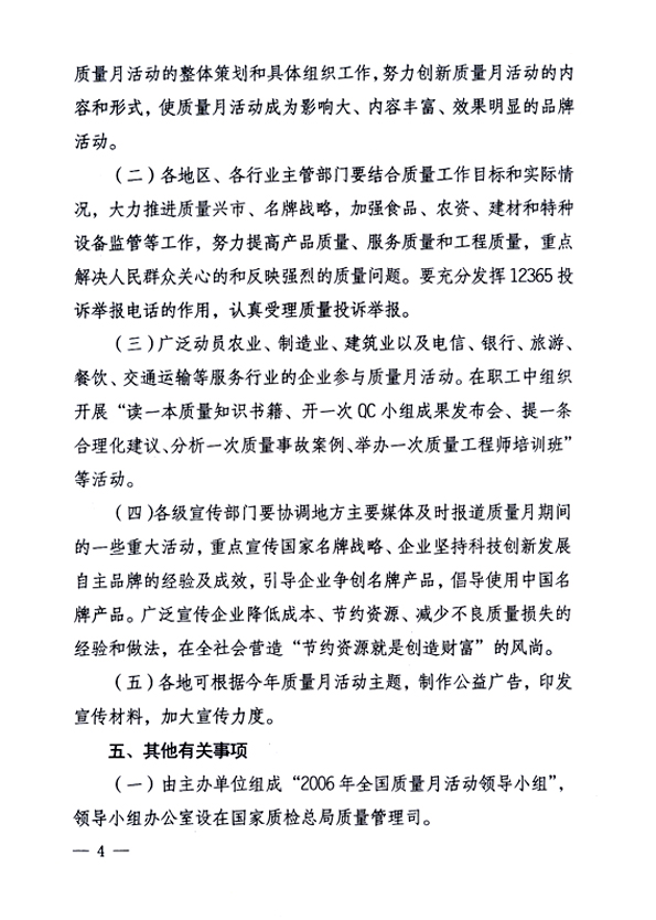 中共中央宣傳部、國(guó)家質(zhì)量監(jiān)督檢驗(yàn)檢疫總局、國(guó)家發(fā)展和改革委員會(huì)、中華全國(guó)總工會(huì)、共青團(tuán)中央《關(guān)于開展“2006年全國(guó)質(zhì)量月”活動(dòng)的通知》