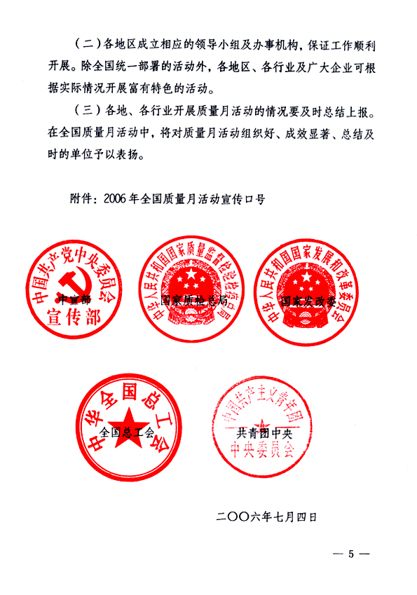 中共中央宣傳部、國(guó)家質(zhì)量監(jiān)督檢驗(yàn)檢疫總局、國(guó)家發(fā)展和改革委員會(huì)、中華全國(guó)總工會(huì)、共青團(tuán)中央《關(guān)于開展“2006年全國(guó)質(zhì)量月”活動(dòng)的通知》