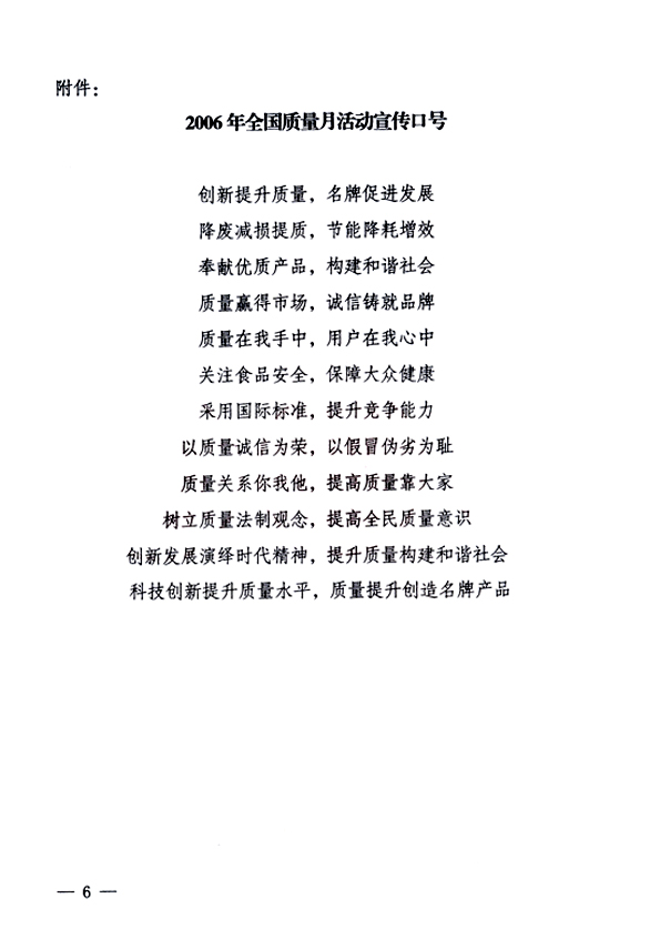 中共中央宣傳部、國(guó)家質(zhì)量監(jiān)督檢驗(yàn)檢疫總局、國(guó)家發(fā)展和改革委員會(huì)、中華全國(guó)總工會(huì)、共青團(tuán)中央《關(guān)于開展“2006年全國(guó)質(zhì)量月”活動(dòng)的通知》