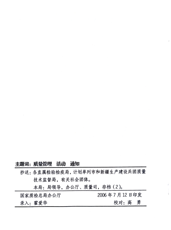 中共中央宣傳部、國(guó)家質(zhì)量監(jiān)督檢驗(yàn)檢疫總局、國(guó)家發(fā)展和改革委員會(huì)、中華全國(guó)總工會(huì)、共青團(tuán)中央《關(guān)于開展“2006年全國(guó)質(zhì)量月”活動(dòng)的通知》