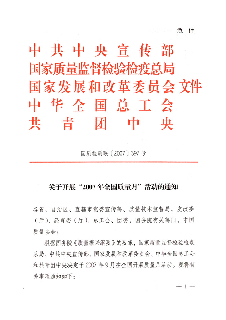中共中央宣傳部、國家質(zhì)量監(jiān)督檢驗檢疫總局、國家發(fā)展和改革委員會、中華全國總工會、共青團中央《關(guān)于開展“2007年全國質(zhì)量月”活動的通知》