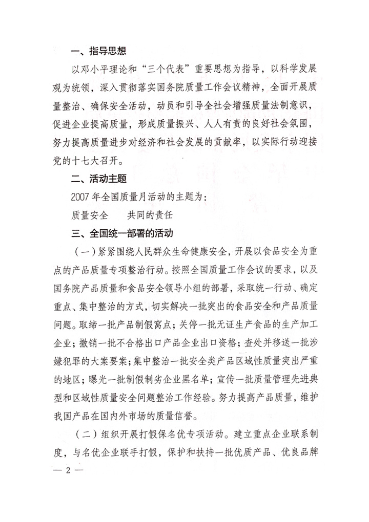 中共中央宣傳部、國家質(zhì)量監(jiān)督檢驗檢疫總局、國家發(fā)展和改革委員會、中華全國總工會、共青團中央《關(guān)于開展“2007年全國質(zhì)量月”活動的通知》