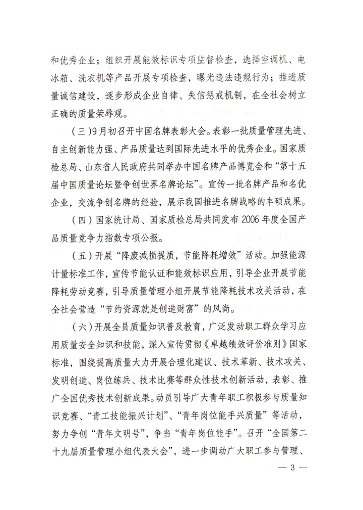 中共中央宣傳部、國家質(zhì)量監(jiān)督檢驗檢疫總局、國家發(fā)展和改革委員會、中華全國總工會、共青團中央《關(guān)于開展“2007年全國質(zhì)量月”活動的通知》