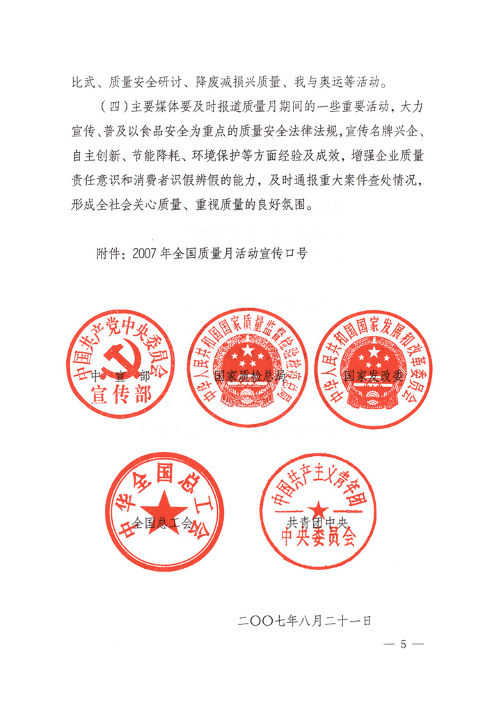 中共中央宣傳部、國家質(zhì)量監(jiān)督檢驗檢疫總局、國家發(fā)展和改革委員會、中華全國總工會、共青團中央《關(guān)于開展“2007年全國質(zhì)量月”活動的通知》